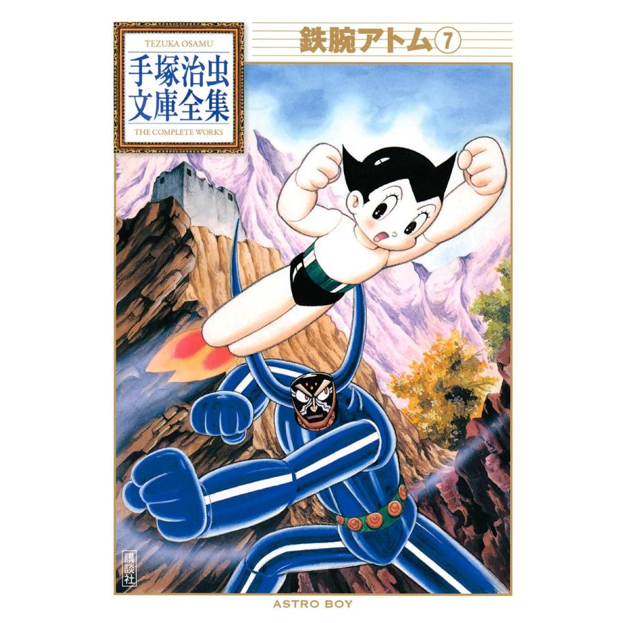 鉄腕アトム 手塚治虫文庫全集 7 電子書籍版 手塚治虫 B Ebookjapan 通販 Yahoo ショッピング