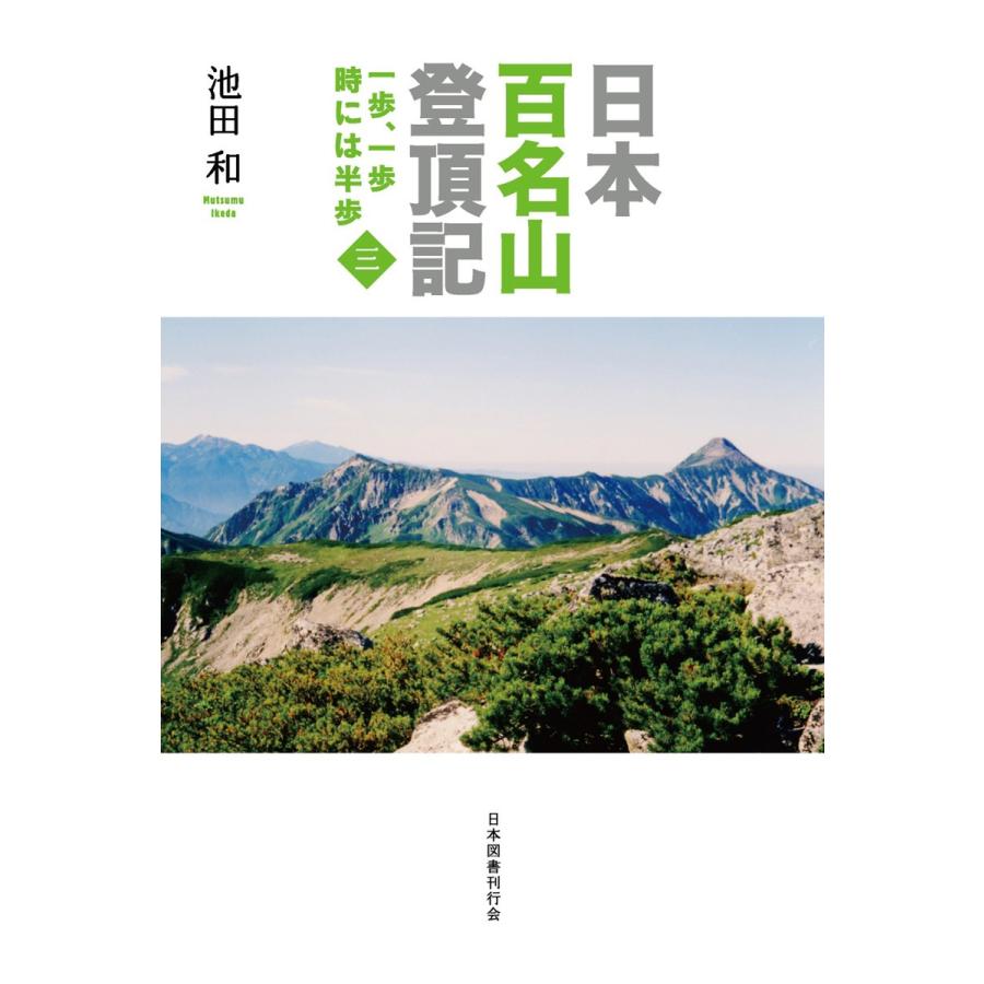 日本百名山登頂記(三) 一歩、一歩 時には半歩 電子書籍版 / 著:池田和｜ebookjapan