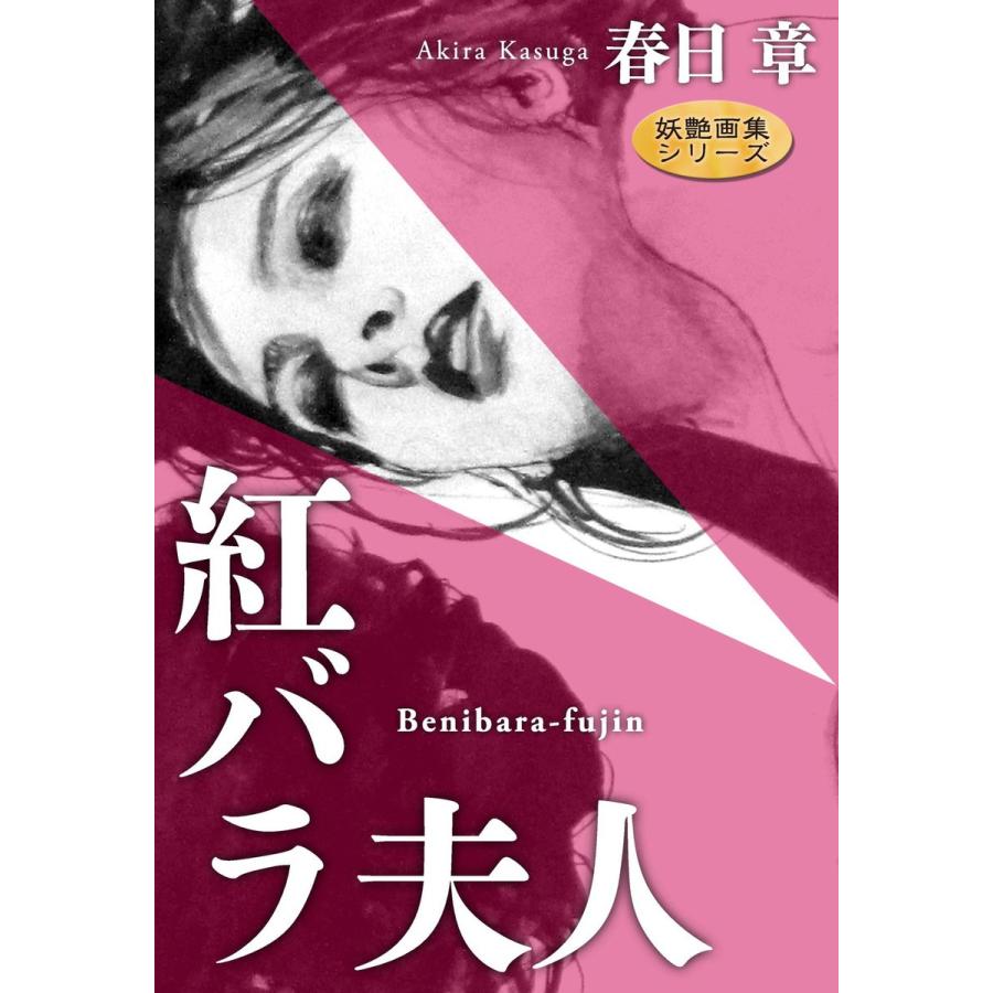 初回50 Offクーポン 紅バラ夫人 電子書籍版 著 春日章 B Ebookjapan 通販 Yahoo ショッピング