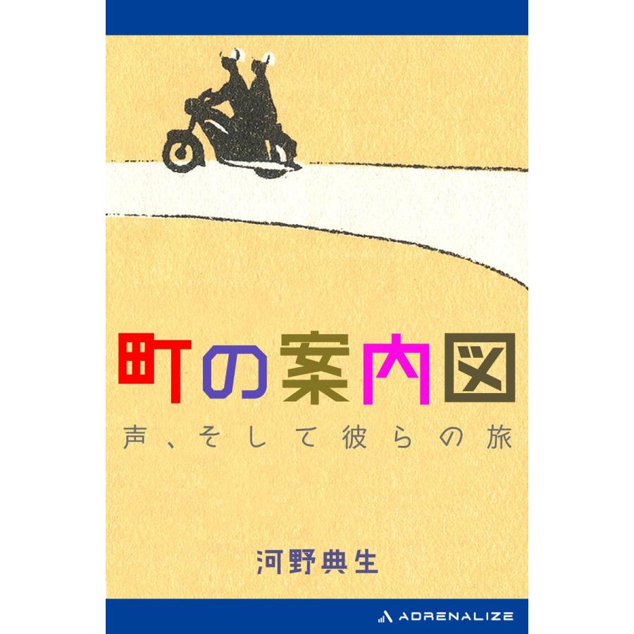 町の案内図 声、そして彼らの旅 電子書籍版 / 著:河野典生｜ebookjapan