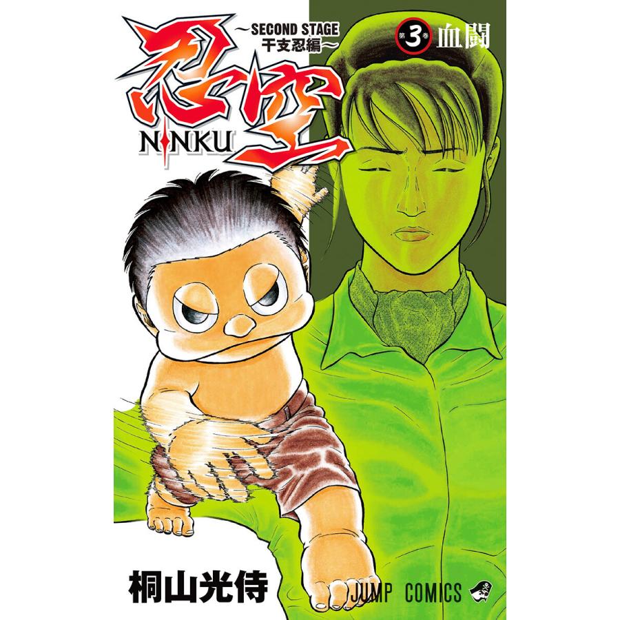 初回50 Offクーポン 忍空 Second Stage 干支忍編 3 電子書籍版 桐山光侍 B Ebookjapan 通販 Yahoo ショッピング