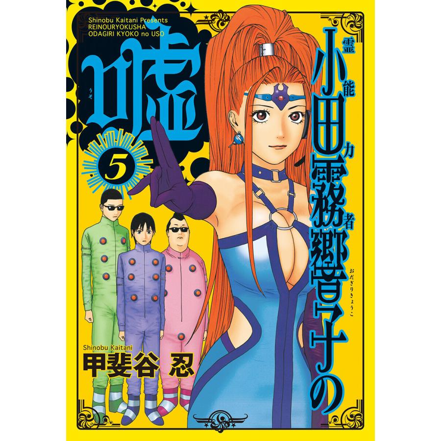 霊能力者 小田霧響子の嘘 5 電子書籍版 甲斐谷忍 B Ebookjapan 通販 Yahoo ショッピング