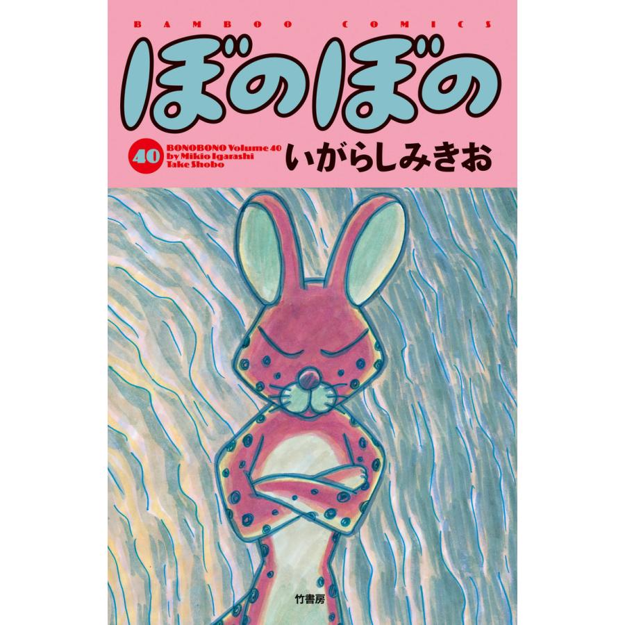 ぼのぼの (40) 電子書籍版 / いがらしみきお | 