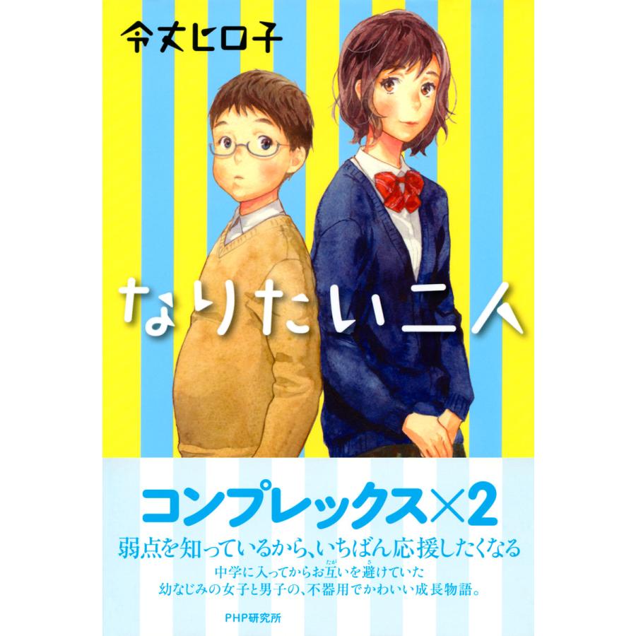 なりたい二人 電子書籍版 / 作:令丈ヒロ子 | 