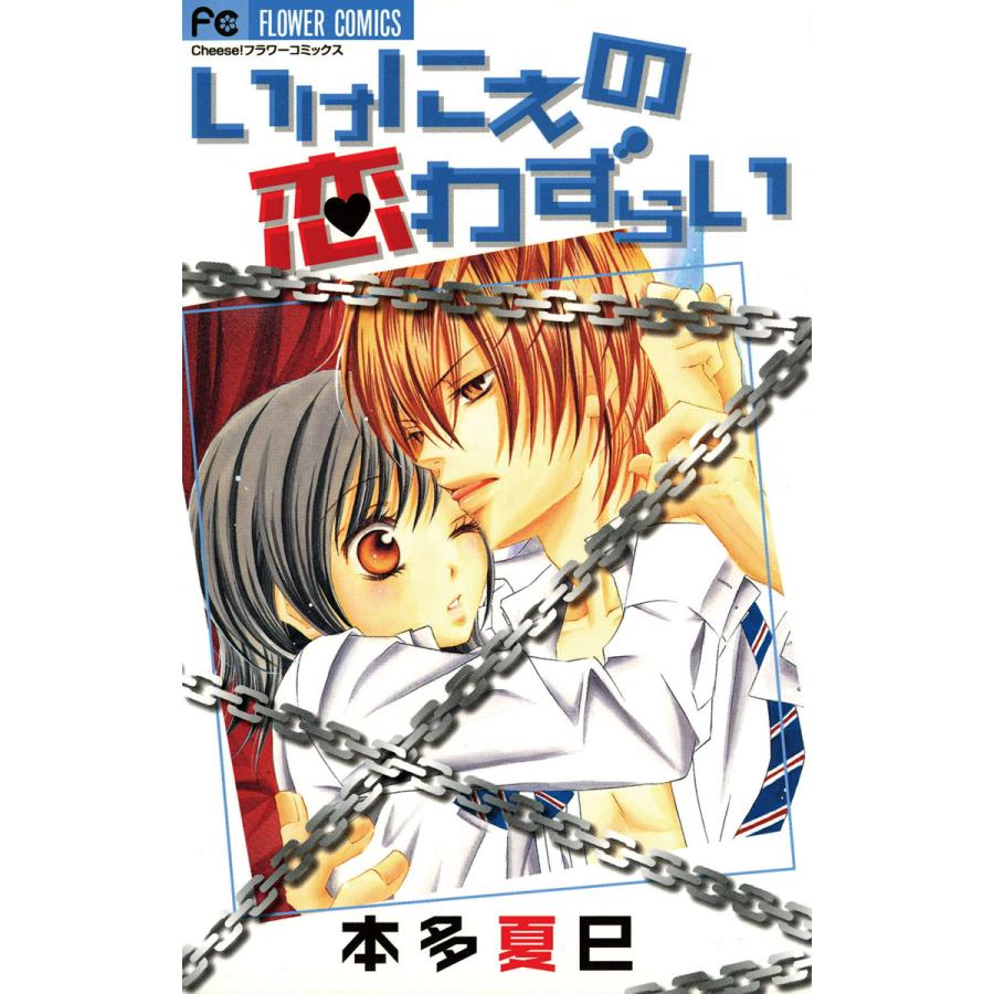 いけにえの恋わずらい 電子書籍版 / 本多夏巳 | 