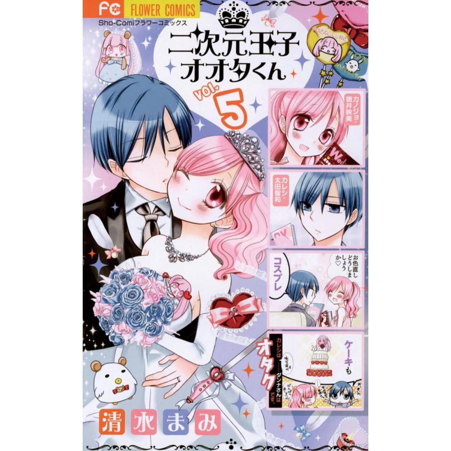 二次元王子オオタくん (5) 電子書籍版 / 清水まみ | 