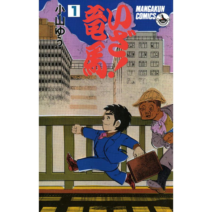 いざ!竜馬 (1) 電子書籍版 / 小山ゆう | 