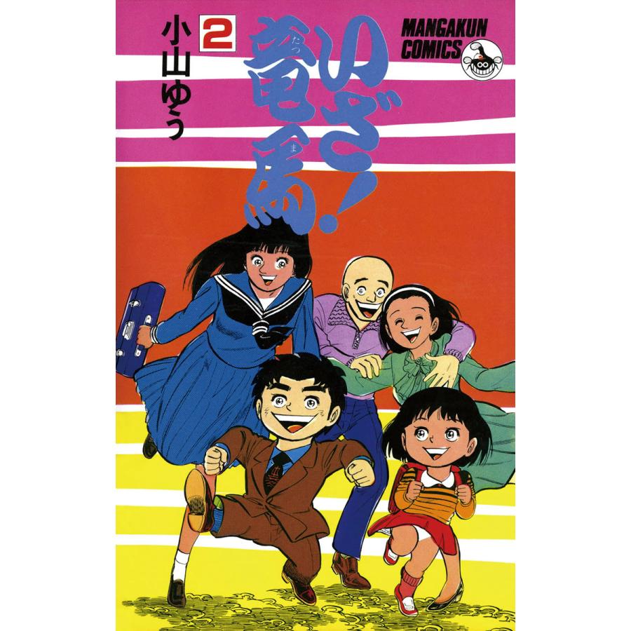 いざ!竜馬 (2) 電子書籍版 / 小山ゆう | 