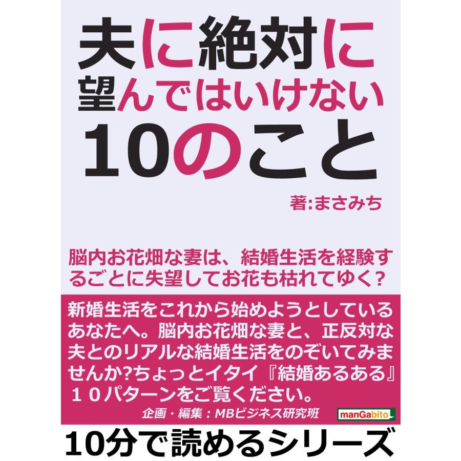 夫に絶対に望んではいけない10のこと 脳内お花畑な妻は 結婚生活を経験するごとに失望してお花も枯れてゆく 電子書籍版 B Ebookjapan 通販 Yahoo ショッピング