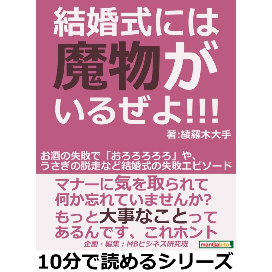 結婚式には魔物がいるぜよ お酒の失敗で おろろろろろ や うさぎの脱走など結婚式の失敗エピソード 電子書籍版 B00160540928 Ebookjapan 通販 Yahoo ショッピング