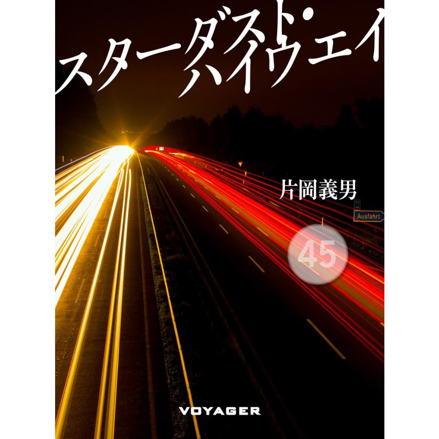 スターダスト・ハイウエイ 電子書籍版 / 片岡義男｜ebookjapan