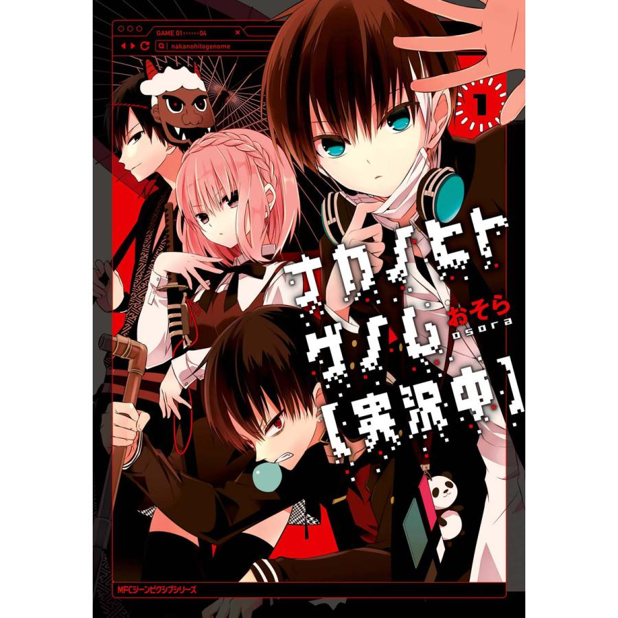 ナカノヒトゲノム 実況中 1 電子書籍版 著者 おそら B Ebookjapan 通販 Yahoo ショッピング