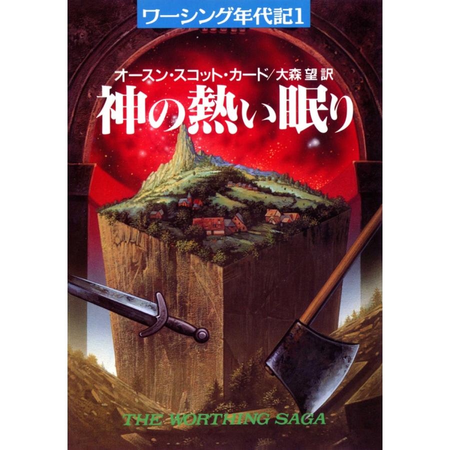 神の熱い眠り 電子書籍版 / オースン・スコット・カード/大森 望｜ebookjapan