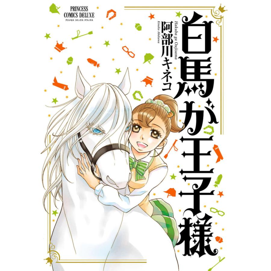 白馬が王子様 電子書籍版 阿部川キネコ B Ebookjapan 通販 Yahoo ショッピング
