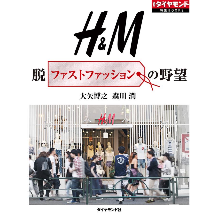H&M 脱ファストファッションの野望 電子書籍版 / 大矢博之/森川潤｜ebookjapan｜01