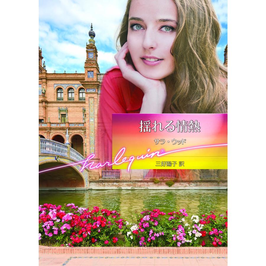 揺れる情熱 電子書籍版 / サラ・ウッド 翻訳:三好陽子 | 