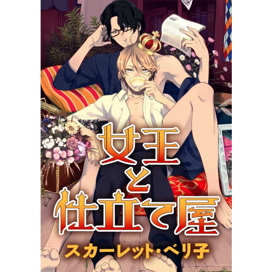 初回50 Offクーポン 女王と仕立て屋 3 電子書籍版 スカーレット ベリ子 B Ebookjapan 通販 Yahoo ショッピング
