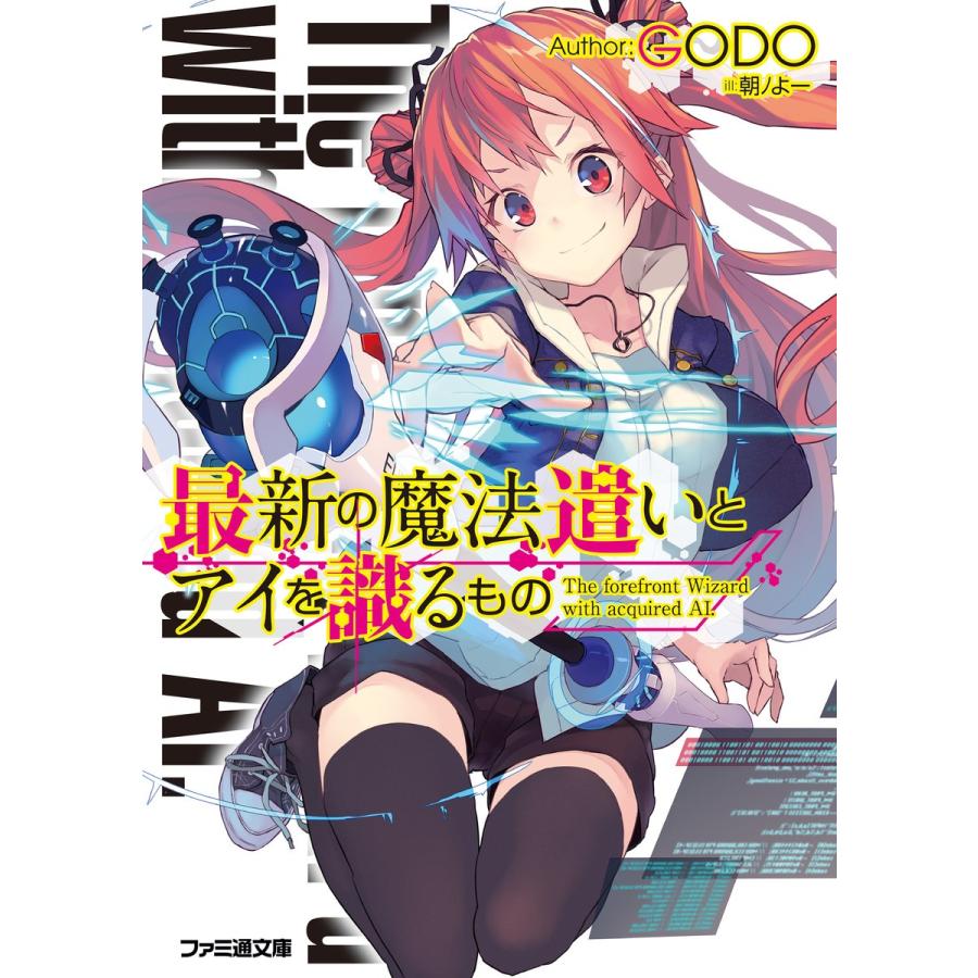 最新の魔法遣いとアイを識るもの 電子書籍版 / 著者:GODO イラスト:朝ノよー｜ebookjapan