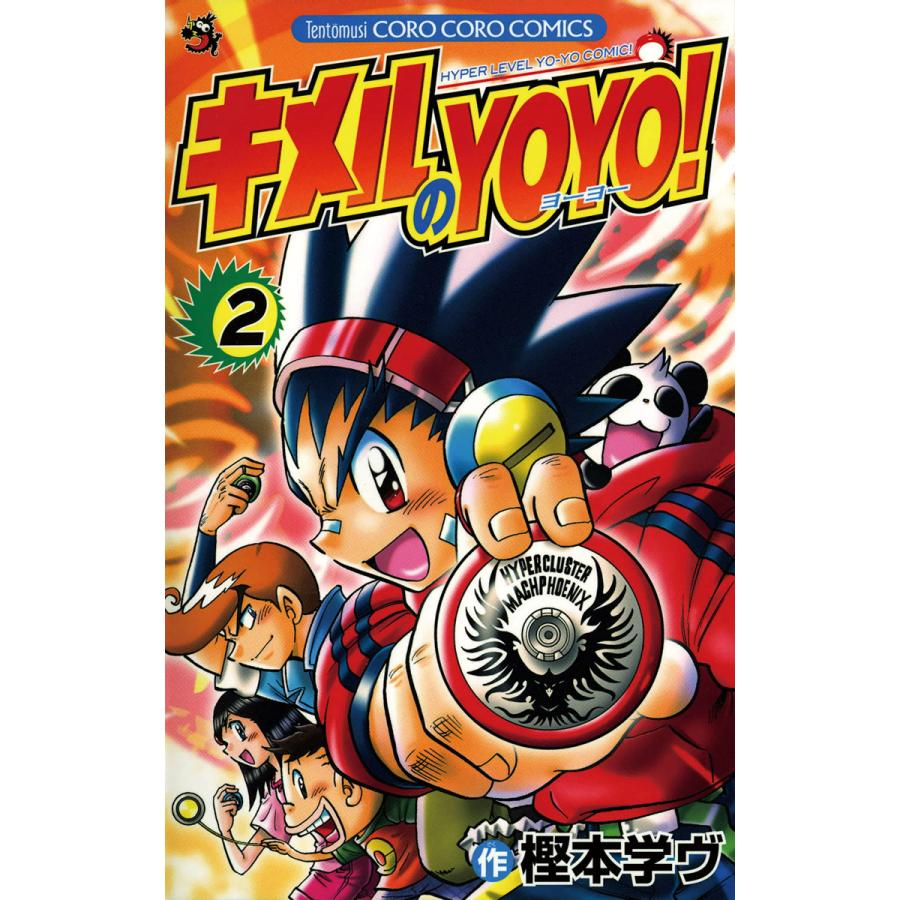 キメルのYOYO! 全4巻 ぶっとびスピナー キメル!! 全3巻 初版 計7冊 Amazon.co.jp: キメルのYOYO！（4） (てんとう虫コミックス) 電子書籍