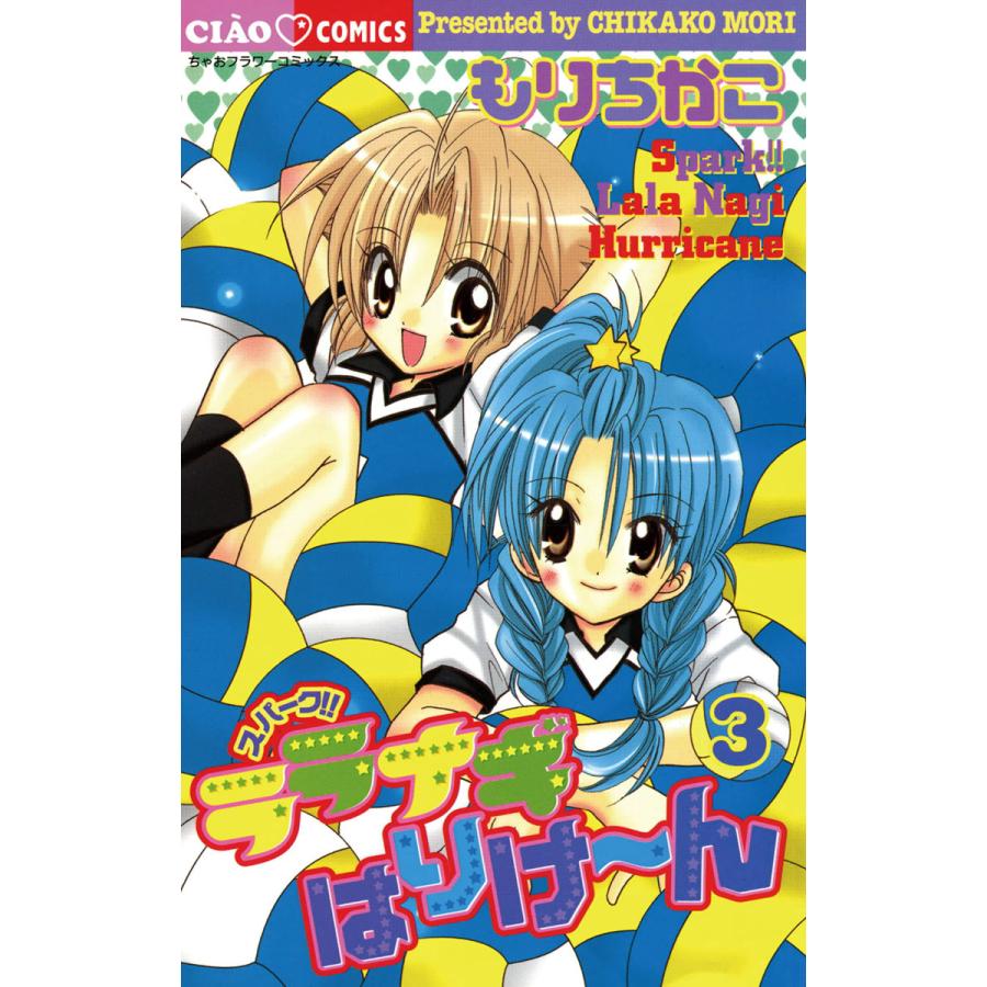 スパーク ララナギはりけ ん 3 電子書籍版 もりちかこ B Ebookjapan 通販 Yahoo ショッピング