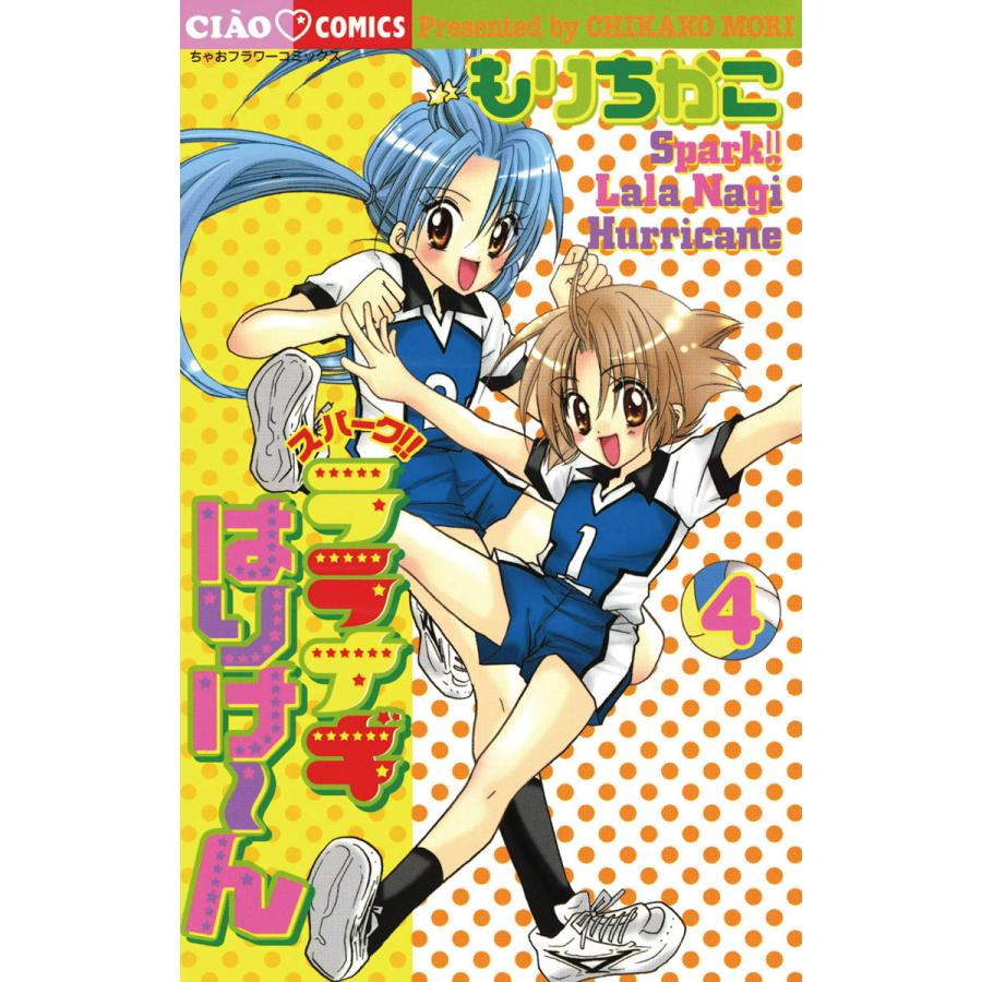 スパーク ララナギはりけ ん 4 電子書籍版 もりちかこ B Ebookjapan 通販 Yahoo ショッピング