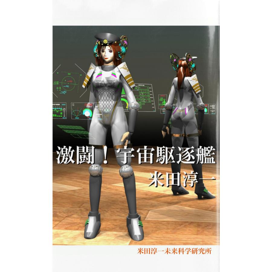 初回50 Offクーポン 激闘 宇宙駆逐艦 プリンセス プラスティック外伝 電子書籍版 著 米田淳一 B Ebookjapan 通販 Yahoo ショッピング