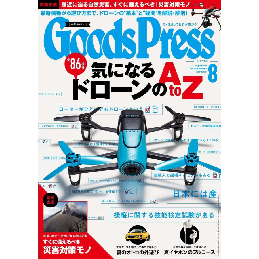月刊GoodsPress(グッズプレス) 2015年8月号 電子書籍版 / 月刊GoodsPress(グッズプレス)編集部｜ebookjapan
