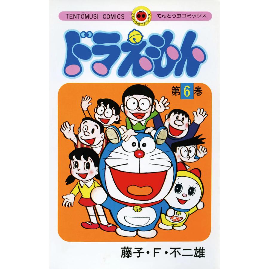 ドラえもん (6) 電子書籍版 / 藤子・F・不二雄 | 