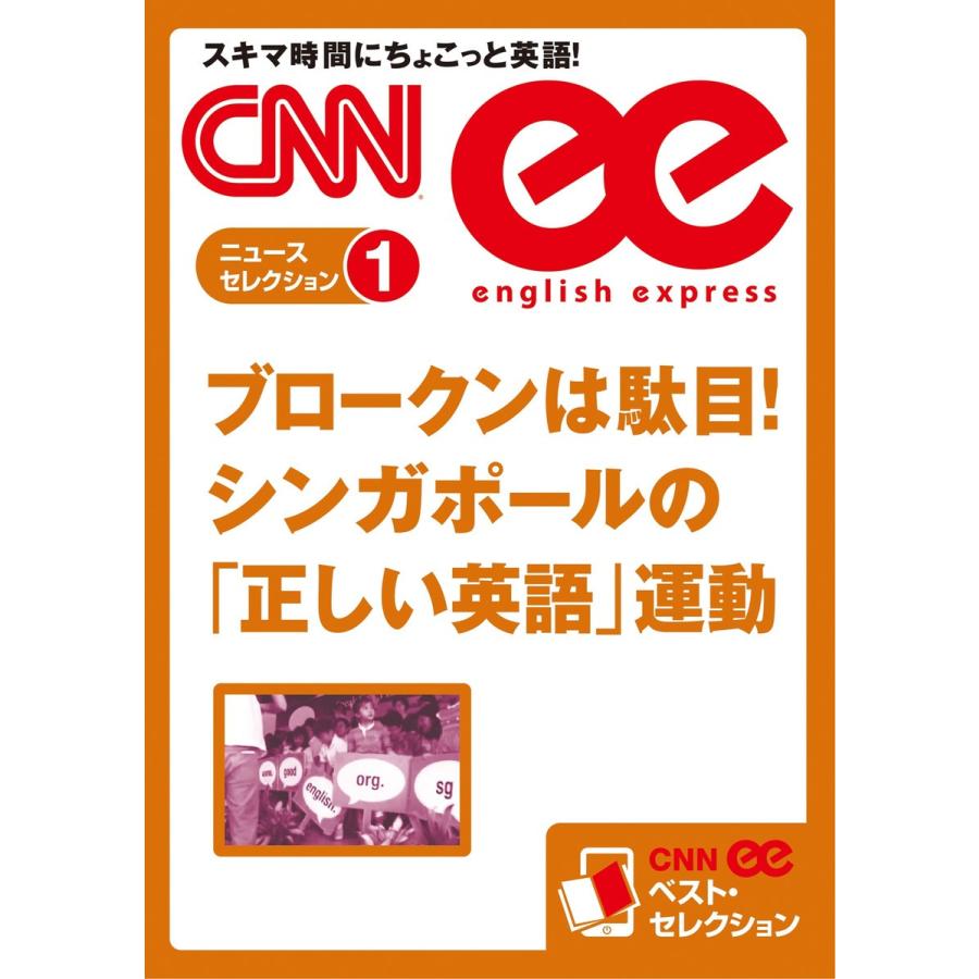 [音声DL付き]ブロークンは駄目! シンガポールの「正しい英語」運動 電子書籍版 / CNN english express編集部｜ebookjapan