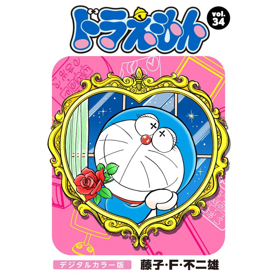 ドラえもん デジタルカラー版 34 電子書籍版 藤子 F 不二雄 B Ebookjapan 通販 Yahoo ショッピング