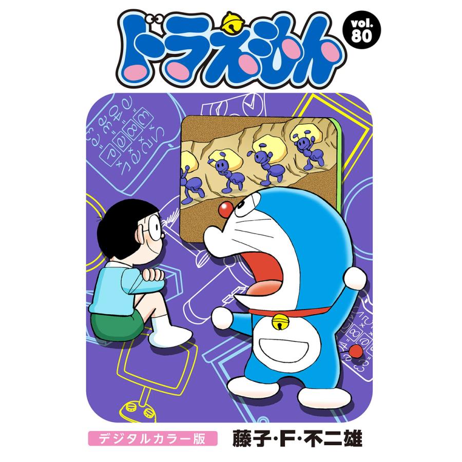 ドラえもん デジタルカラー版 80 電子書籍版 藤子 F 不二雄 B Ebookjapan 通販 Yahoo ショッピング