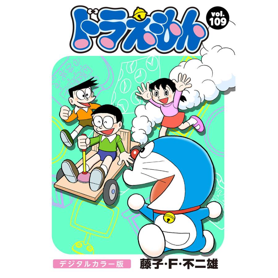 ドラえもん デジタルカラー版 109 電子書籍版 藤子 F 不二雄 B Ebookjapan 通販 Yahoo ショッピング