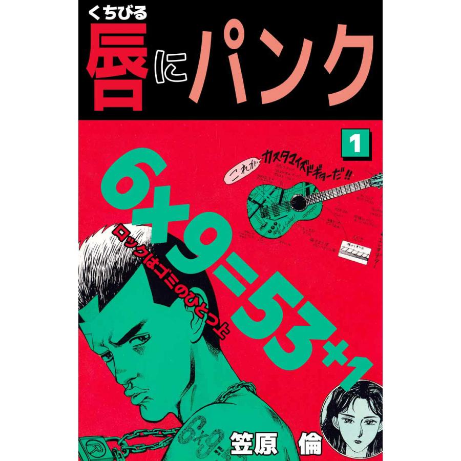唇にパンク 1 電子書籍版 笠原倫 B Ebookjapan 通販 Yahoo ショッピング