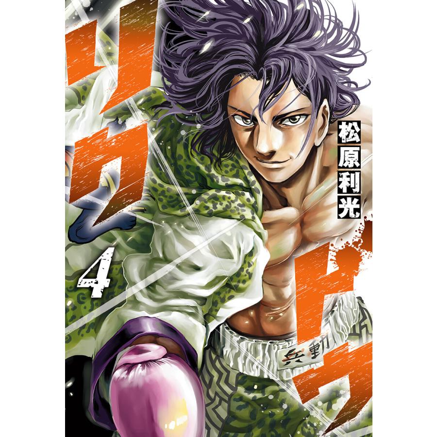 リクドウ 4 電子書籍版 松原利光 B Ebookjapan 通販 Yahoo ショッピング