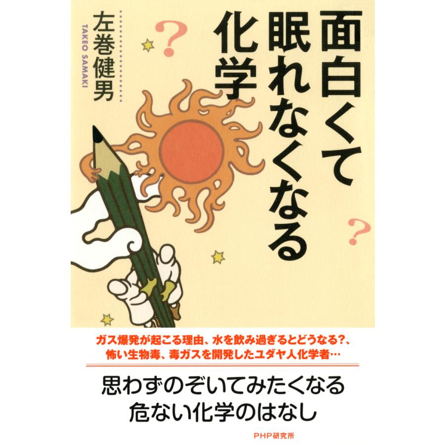 面白くて眠れなくなる化学 電子書籍版 / 著:左巻健男 | 