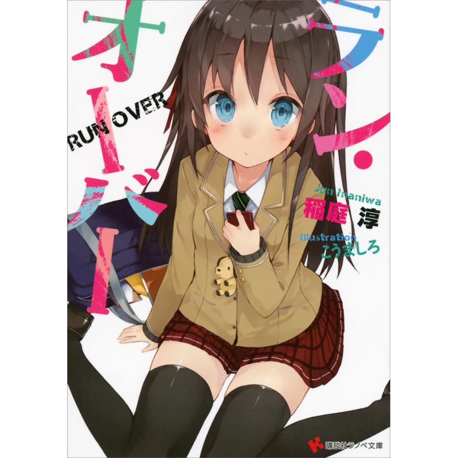 ラン オーバー 電子書籍版 稲庭淳 こうましろ イラスト B Ebookjapan 通販 Yahoo ショッピング