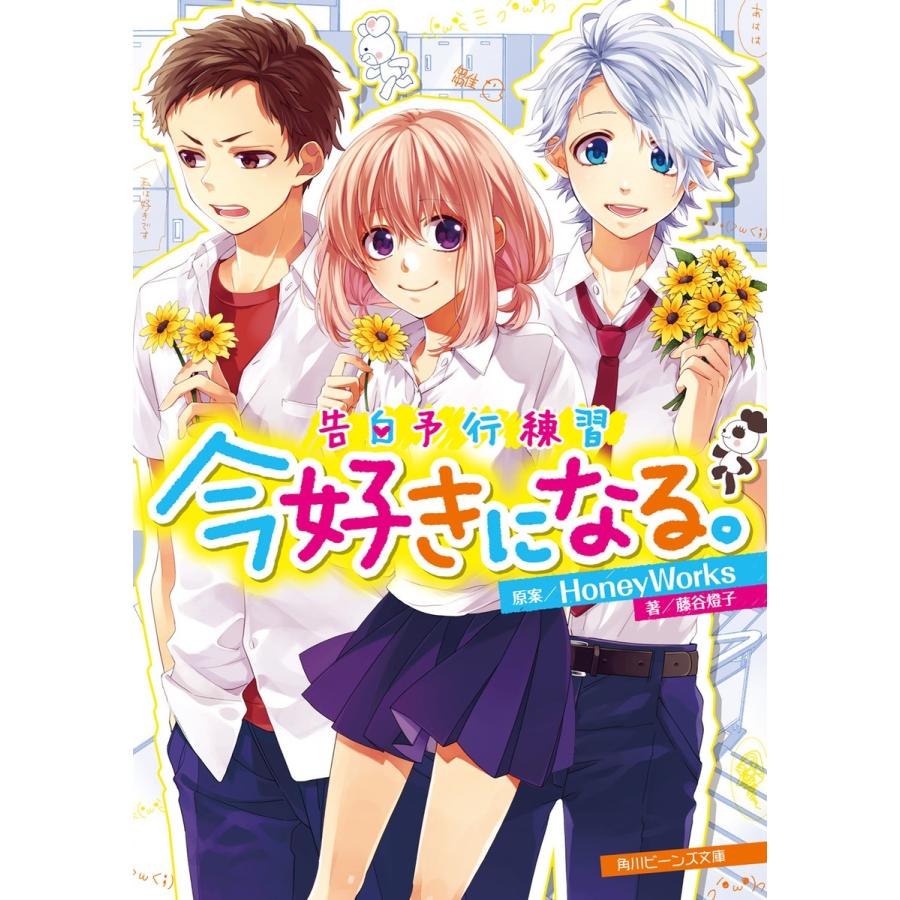 初回50 Offクーポン 告白予行練習 今好きになる 電子書籍版 原案 Honeyworks 著者 藤谷燈子 イラスト ヤマコ B Ebookjapan 通販 Yahoo ショッピング