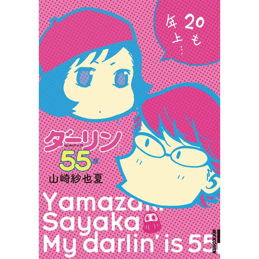 ダーリンは55歳 電子書籍版 / 山崎紗也夏 | 