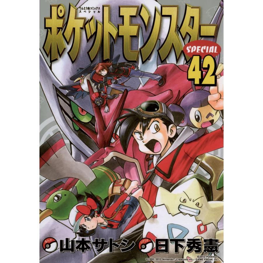 ポケットモンスタースペシャル 42 電子書籍版 シナリオ 日下秀憲 まんが 山本サトシ B Ebookjapan 通販 Yahoo ショッピング