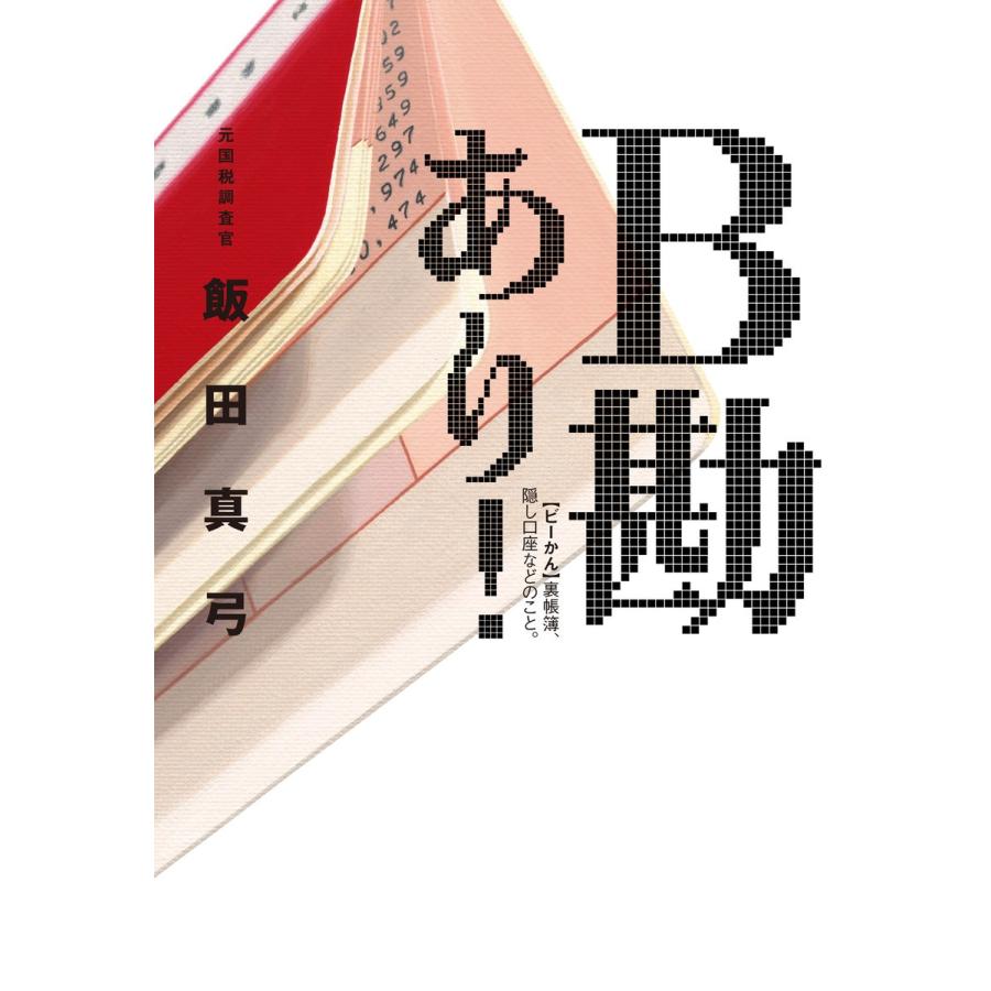 B勘あり! 電子書籍版 / 著:飯田真弓｜ebookjapan