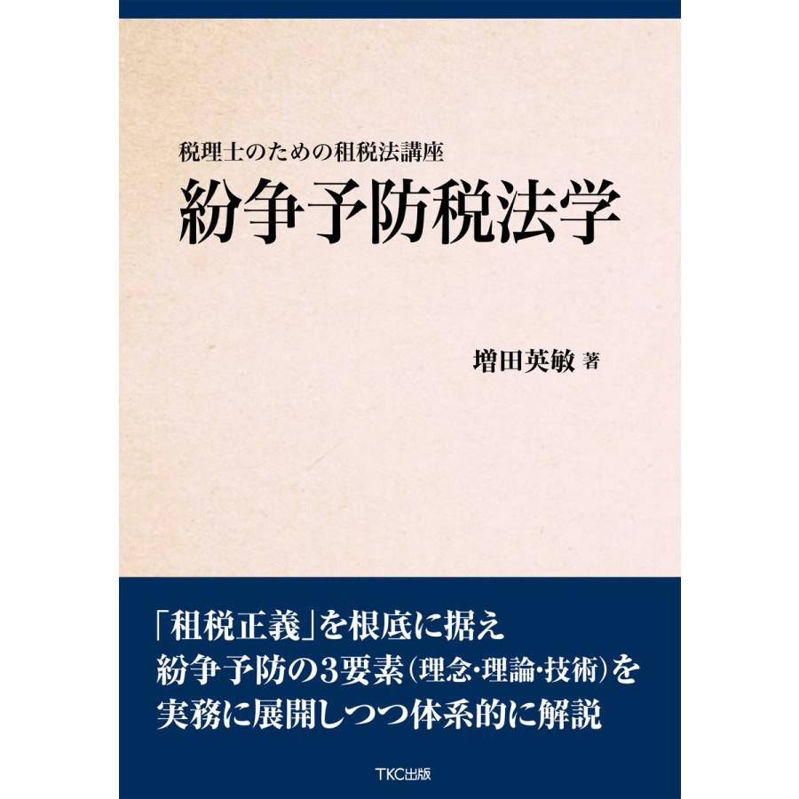 紛争予防税法学 電子書籍版 / 著:増田英敏｜ebookjapan