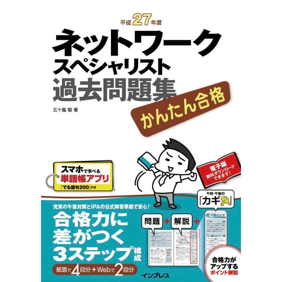 かんたん合格 ネットワークスペシャリスト過去問題集 平成27年度 電子書籍版 五十嵐聡 Prettyfunnyballoons Com