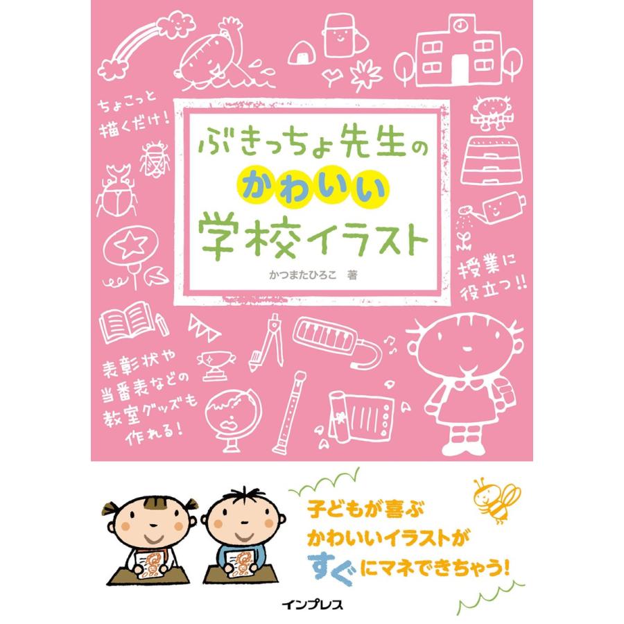 ぶきっちょ先生のかわいい学校イラスト 電子書籍版 かつまたひろこ B Ebookjapan 通販 Yahoo ショッピング