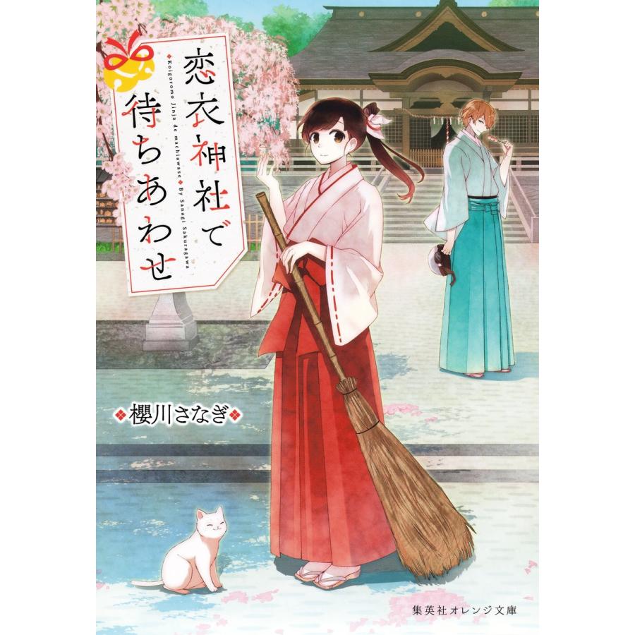 恋衣神社で待ちあわせ 電子書籍版 / 櫻川さなぎ/黒裄｜ebookjapan