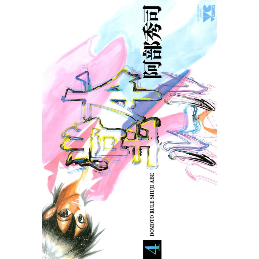 堂本ルール (4) 電子書籍版 / 阿部秀司 | 