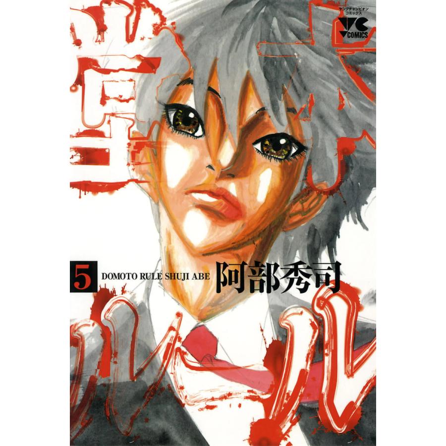 堂本ルール (5) 電子書籍版 / 阿部秀司 | 