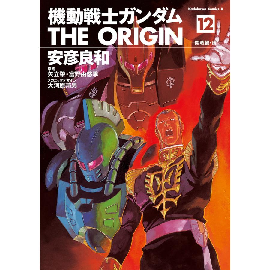 初回50 Offクーポン 機動戦士ガンダム The Origin 12 電子書籍版 B Ebookjapan 通販 Yahoo ショッピング