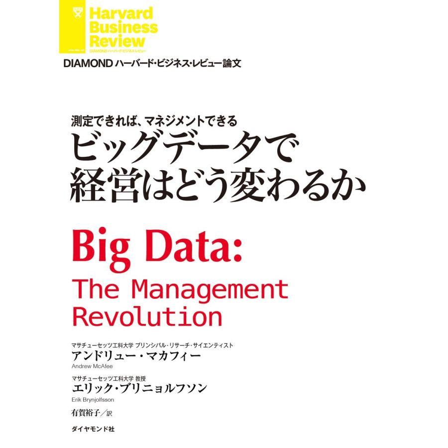 ビッグデータで経営はどう変わるか 電子書籍版 / アンドリュー・マカフィー/エリック・ブリニョルフソン｜ebookjapan