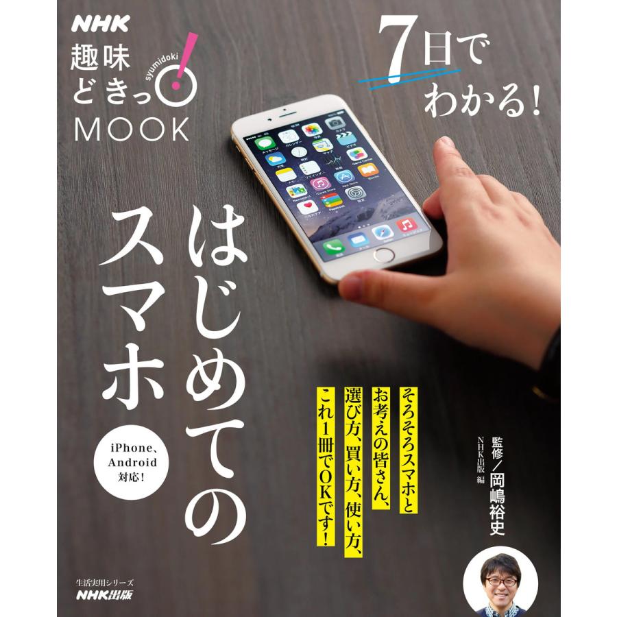 Nhk趣味どきっ Mook 7日でわかる はじめてのスマホ 電子書籍版 岡嶋裕史 監修 Nhk出版 編 B Ebookjapan 通販 Yahoo ショッピング