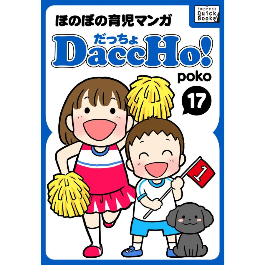 DaccHo!(だっちょ) 17 電子書籍版 / poko｜ebookjapan